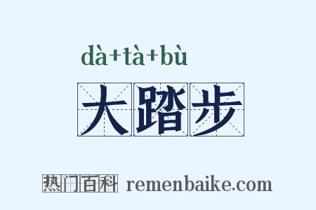 大踏步是什么意思的图片